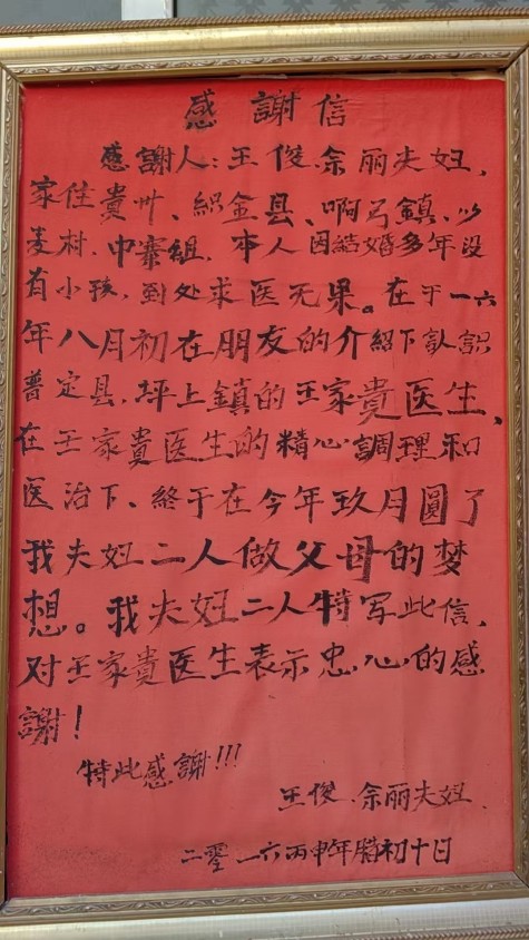 风云绘华章 ・ 强国迎元春特别报道 著名贵州名医——王家贵