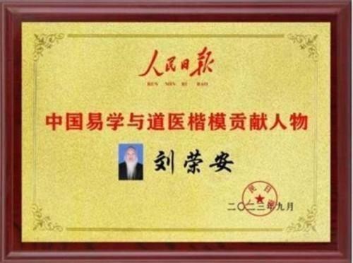 2026元旦特别报道：易医同源启新岁 刘荣安教授的文化传承之路