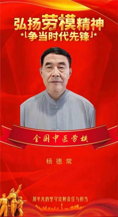 元旦贺岁：仁心暖九州 妙手创奇迹——国医大师杨德常的医者传奇