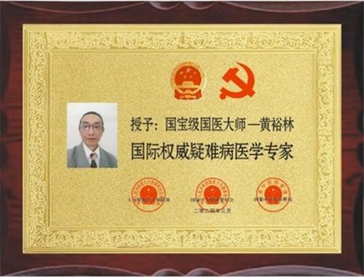 元启新章 佛医润世——国际佛医学院黄裕林上医元旦献词