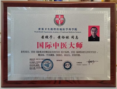 元启新章 佛医润世——国际佛医学院黄裕林上医元旦献词