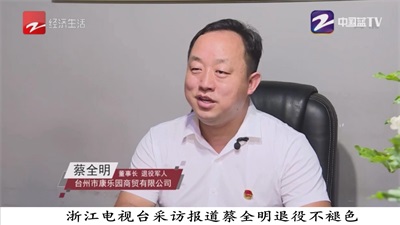金马踏春启新程： 退役军人蔡全明的硒望振兴与家国情怀