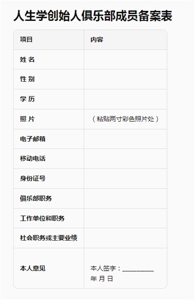 人生学创始人俱乐部邀请函