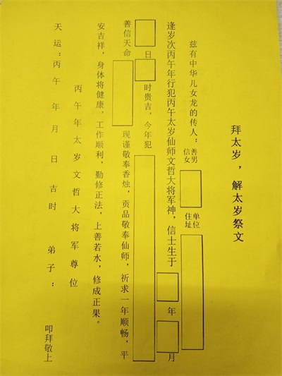 2026年祭祀、祈福、解太岁---李文涛