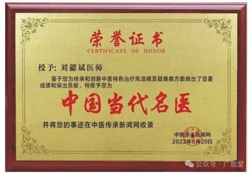 广愈患者守初心 风湿攻坚济苍生 -﹣记国医名师、风湿疑难病专家刘勰斌
