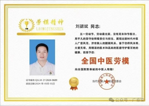 广愈患者守初心 风湿攻坚济苍生 -﹣记国医名师、风湿疑难病专家刘勰斌