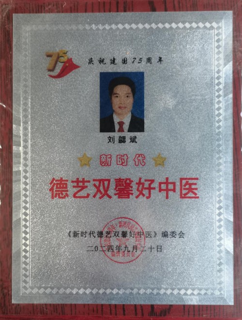 广愈患者守初心 风湿攻坚济苍生 -﹣记国医名师、风湿疑难病专家刘勰斌