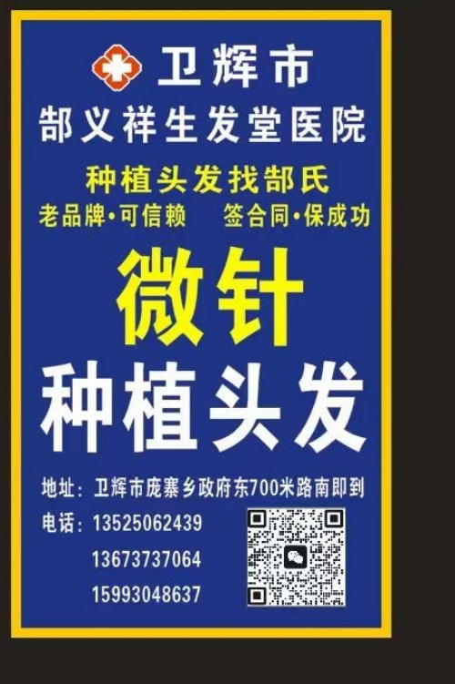 郜义祥：匠心做好每台植发手术  电话：13525062439