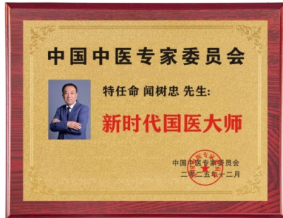 国医传承守初心 仁心仁术济苍生——吉林华一医院闻树忠国医节献礼报道