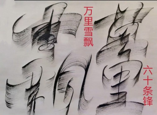 太极锋起：十年磨一剑，墨舞中华魂