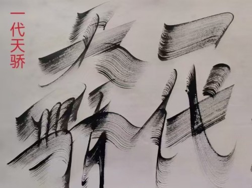 太极锋起：十年磨一剑，墨舞中华魂