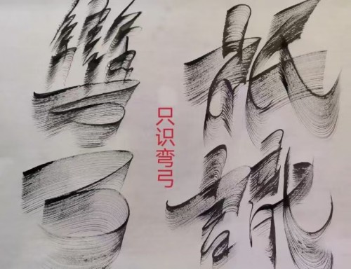 太极锋起：十年磨一剑，墨舞中华魂