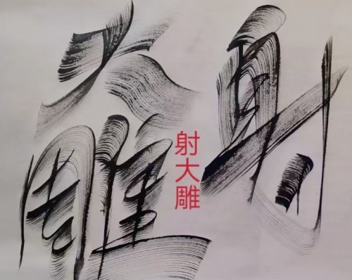 太极锋起：十年磨一剑，墨舞中华魂