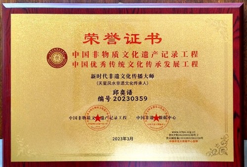 传承千年智慧 赋能文化新篇——记易学泰斗邱奕语与天星风水的当代传承