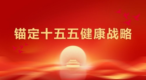 践行“十五五”健康中国战略： 量子氢氧健康第一人廖永贵——用科技点亮生命健康之光