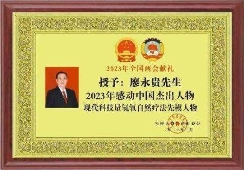 践行“十五五”健康中国战略： 量子氢氧健康第一人廖永贵——用科技点亮生命健康之光