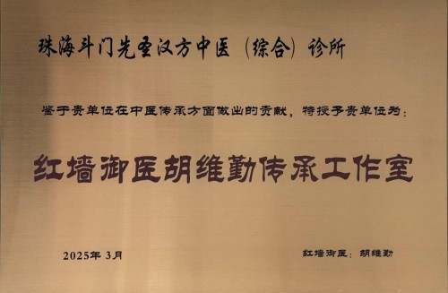 黄玉和：以非遗技艺守根脉 践行“十五五”中医药振兴使命