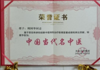 《2026中国医学代表人物》重点推荐著名中医专家——周国华