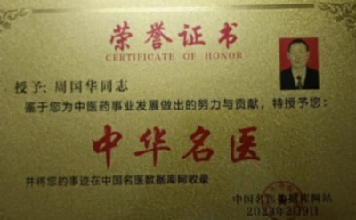 《2026中国医学代表人物》重点推荐著名中医专家——周国华