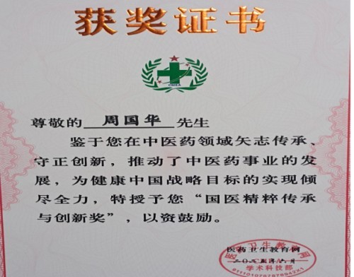 《2026中国医学代表人物》重点推荐著名中医专家——周国华