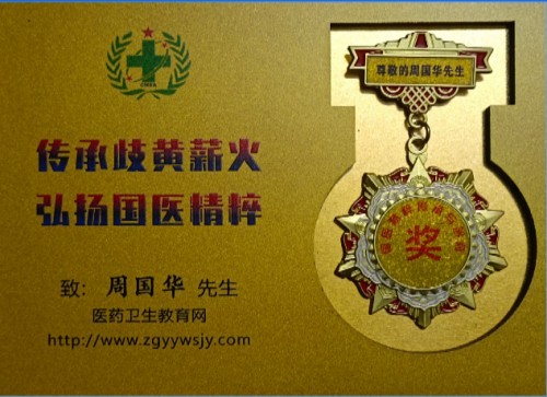 《2026中国医学代表人物》重点推荐著名中医专家——周国华