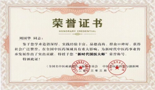 《2026中国医学代表人物》重点推荐著名中医专家——周国华