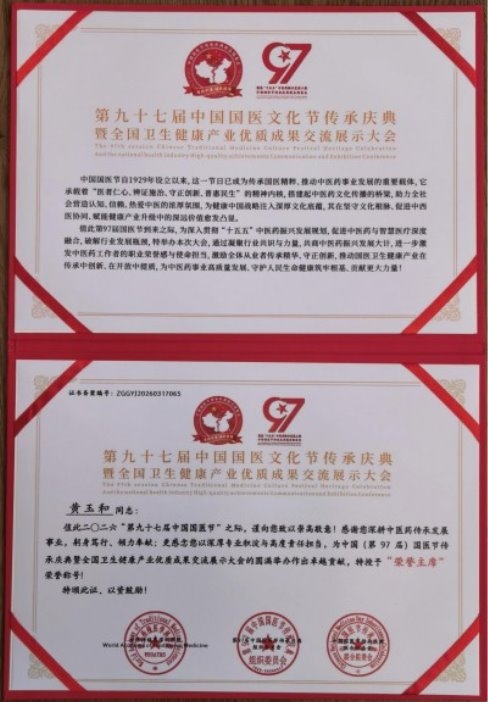 弘扬劳模精神 争做时代先锋 “御医传人”的光环——黄玉和