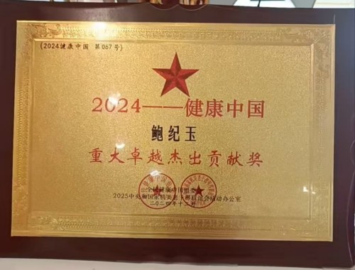 鲍纪玉：守正创新，以中医药之力护航“十五五”健康中国