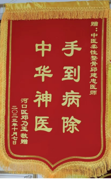 扎根基层守国粹，妙手仁心护安康——记新时代中医药名家邱建忠