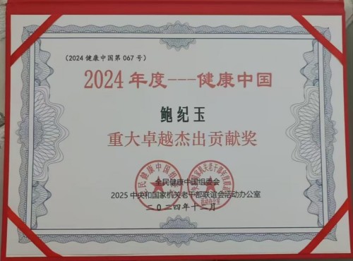 鲍纪玉：守正创新，以中医药之力护航“十五五”健康中国