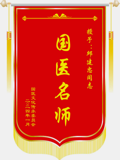 扎根基层守国粹，妙手仁心护安康——记新时代中医药名家邱建忠