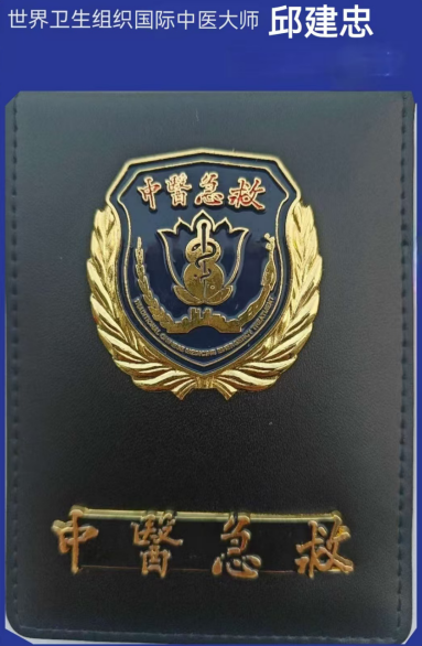 扎根基层守国粹，妙手仁心护安康——记新时代中医药名家邱建忠