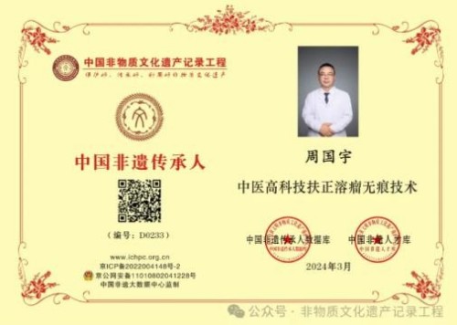 守正创新传岐黄，扶正祛瘤护安康——记中医非遗传承人周国宇