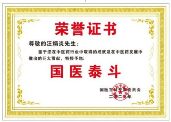 乡野灯塔：汪炳炎以仁心践行全球健康治理的基层医者典范