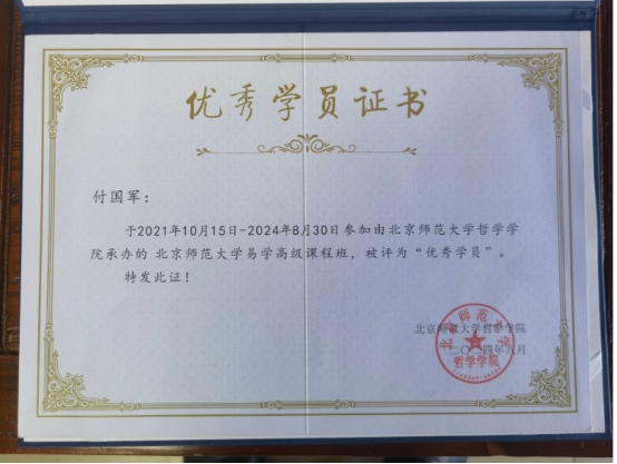 以道为根，以术济民：付国军的易学传承之路