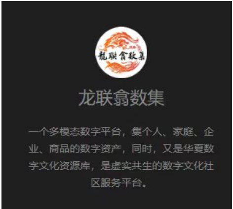 深度解析《龙联翕数集》去中心化数智文化平台赋能AI时代词元价值体系
