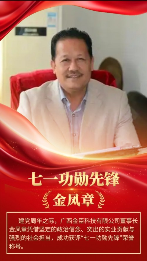 七一功勋先锋金凤章：以科技之笔绘就生态健康新画卷