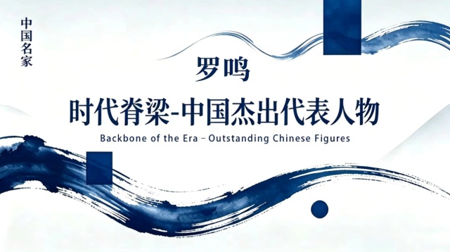 时代脊梁-中国杰出代表人物—罗鸣