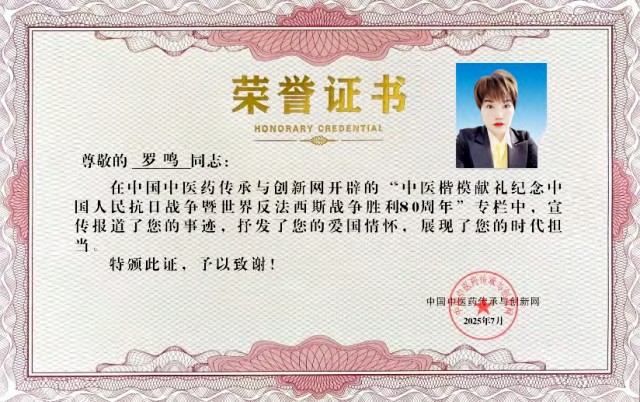 时代脊梁-中国杰出代表人物—罗鸣