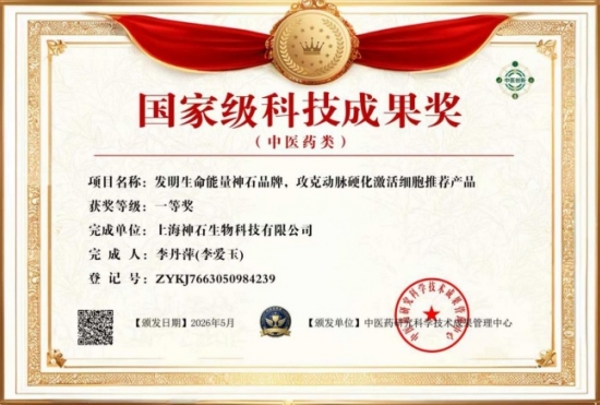 生命能量神石荣获国家科技成果奖，开启能量医学养生新征程