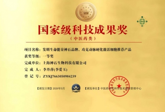 生命能量神石荣获国家科技成果奖，开启能量医学养生新征程