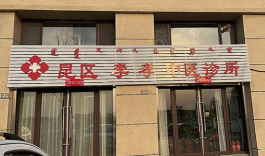 大医精诚，仁心济世——中国医疗新闻网特别报道内蒙古中医名家李孝