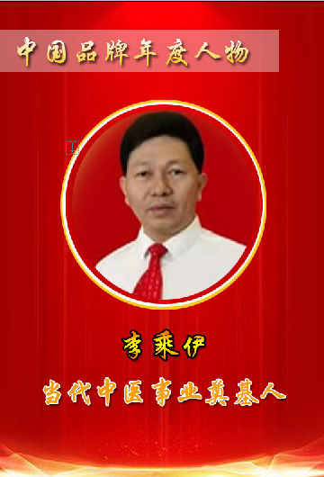 当代中医事业奠基人李乘伊院士