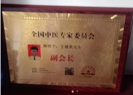 八一专题报道 新时代国医名师---王建英