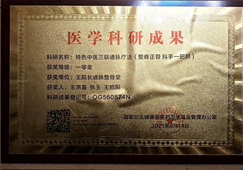宫廷整脊正骨：王洪喜与通脉整骨堂的百年非遗传承之路