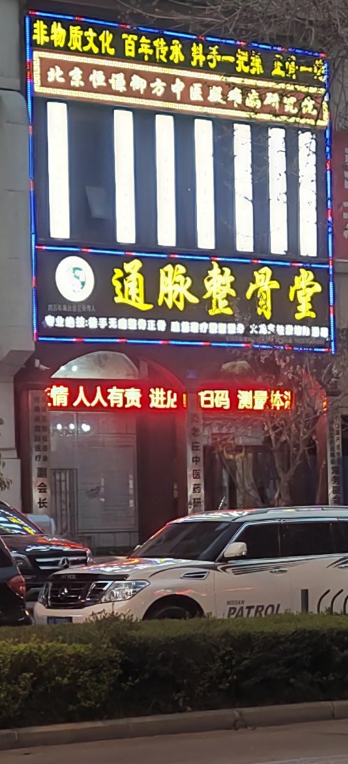 宫廷整脊正骨：王洪喜与通脉整骨堂的百年非遗传承之路
