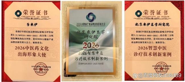共扬本草风帆，构建人类健康共同体 ——李乘伊院长出席2026大健康产业品牌出海发展大会