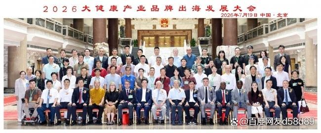 共扬本草风帆，构建人类健康共同体 ——李乘伊院长出席2026大健康产业品牌出海发展大会