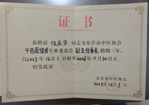 医道兼修，仁心济世--伍庆华