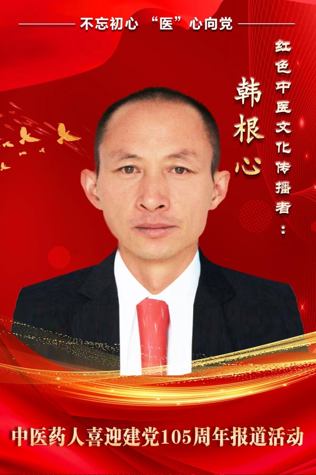 以电为针，以爱为药：韩根心的中医现代化济世征程